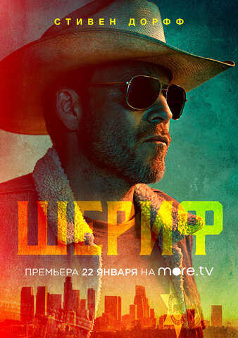 Шериф постер - смотреть онлайн